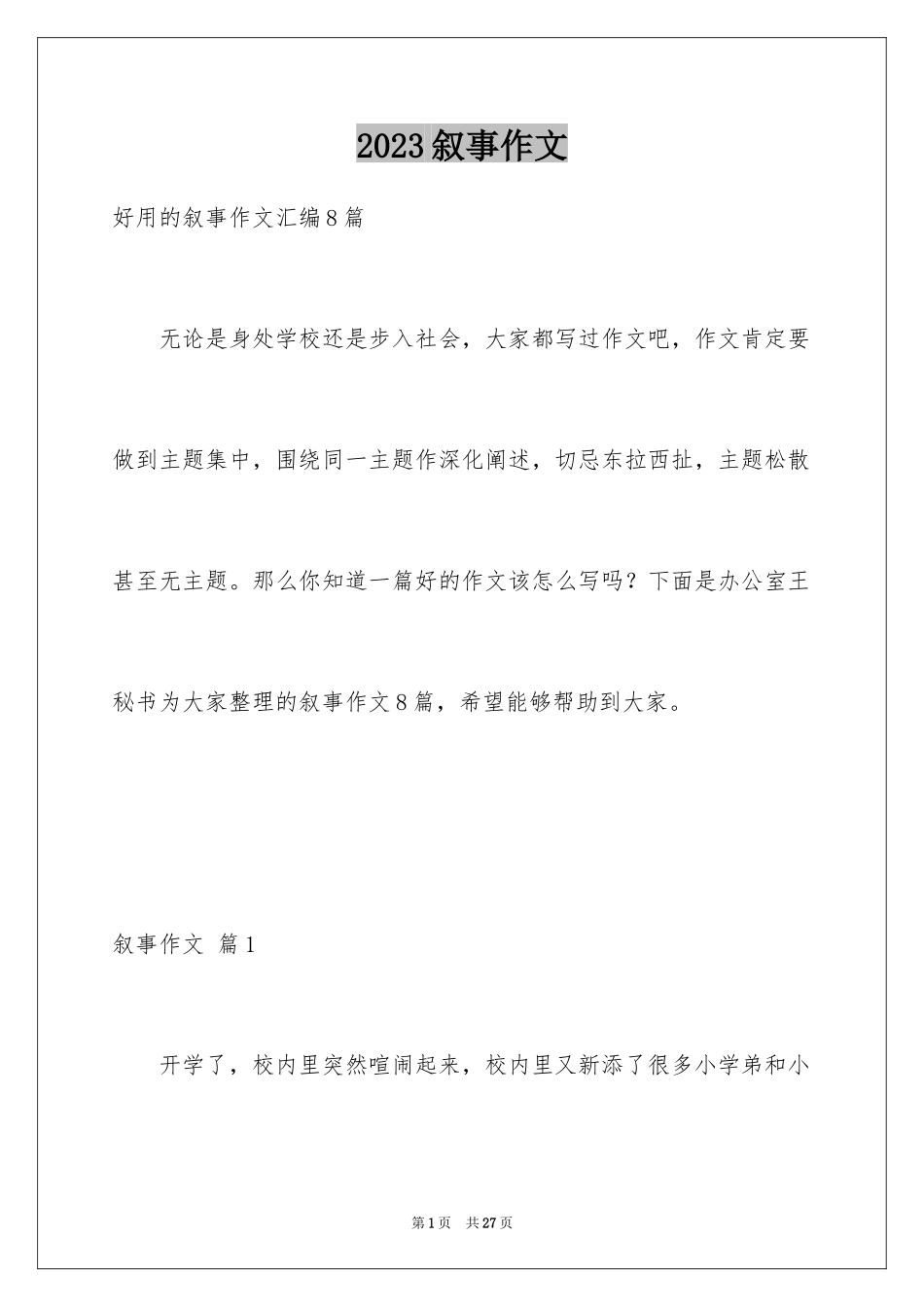 2023年叙事作文29.docx_第1页