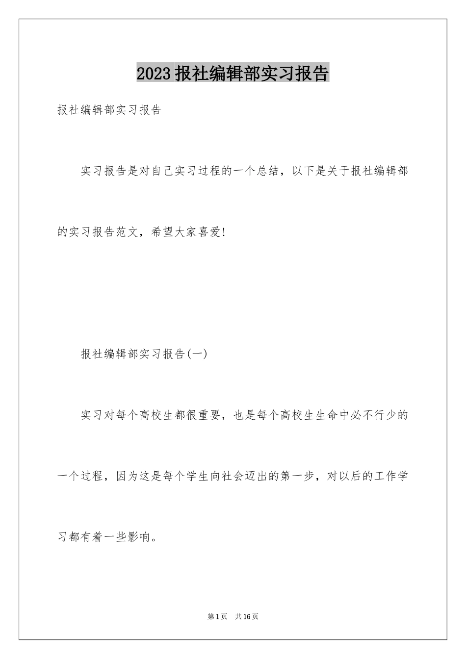 2023报社编辑部实习报告范文.docx_第1页