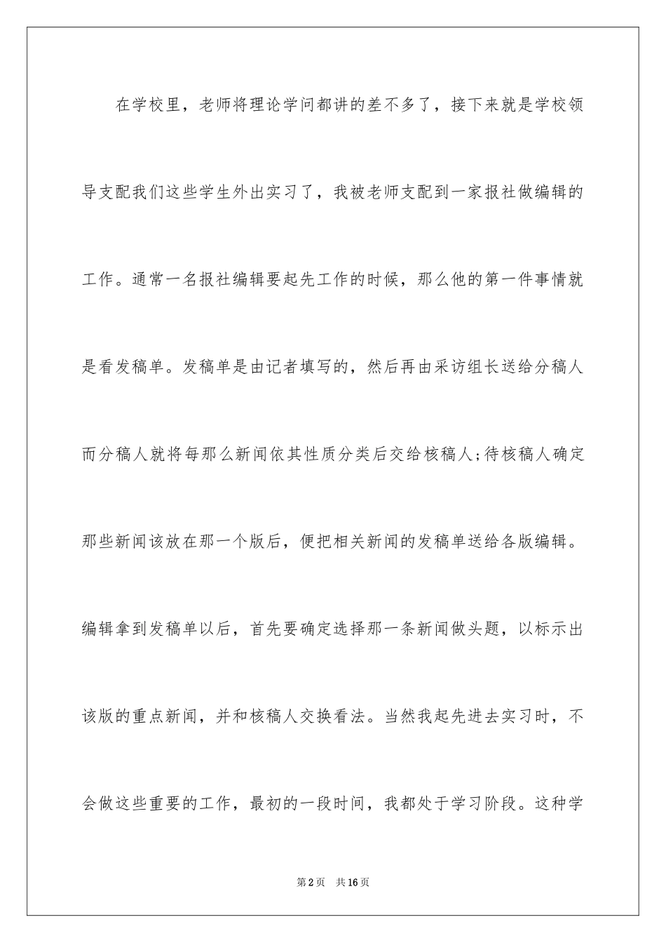 2023报社编辑部实习报告范文.docx_第2页