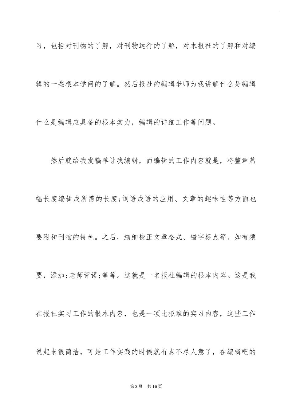 2023报社编辑部实习报告范文.docx_第3页