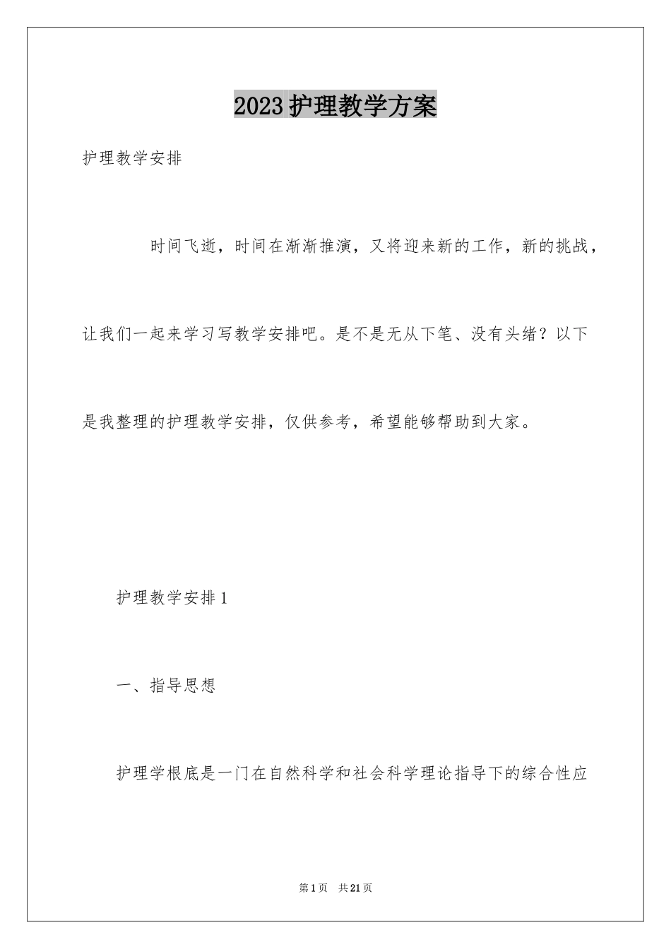 2023护理教学计划范文.docx_第1页