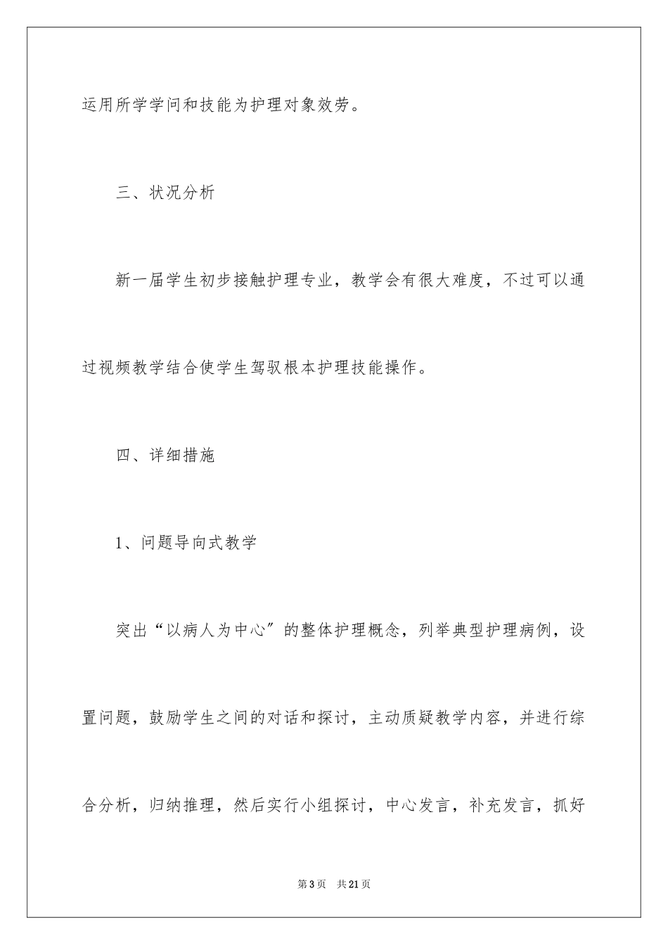 2023护理教学计划范文.docx_第3页