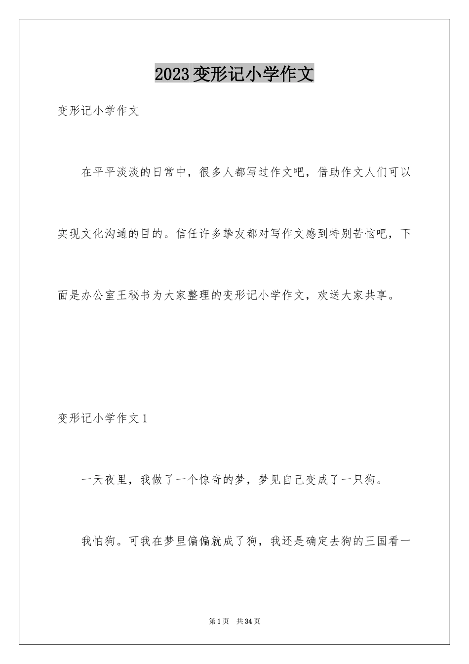 2023年变形记小学作文.docx_第1页