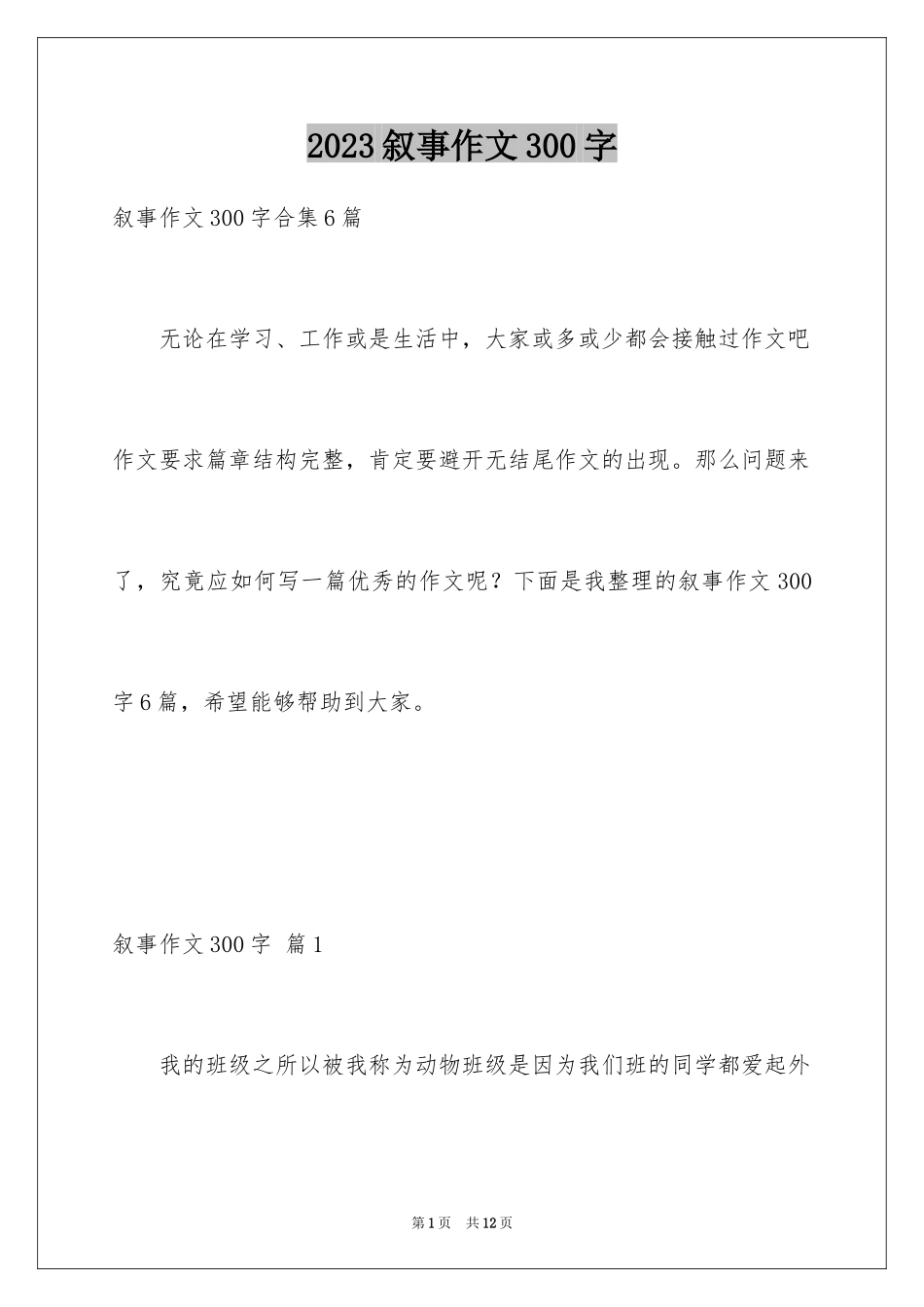 2023年叙事作文300字4.docx_第1页