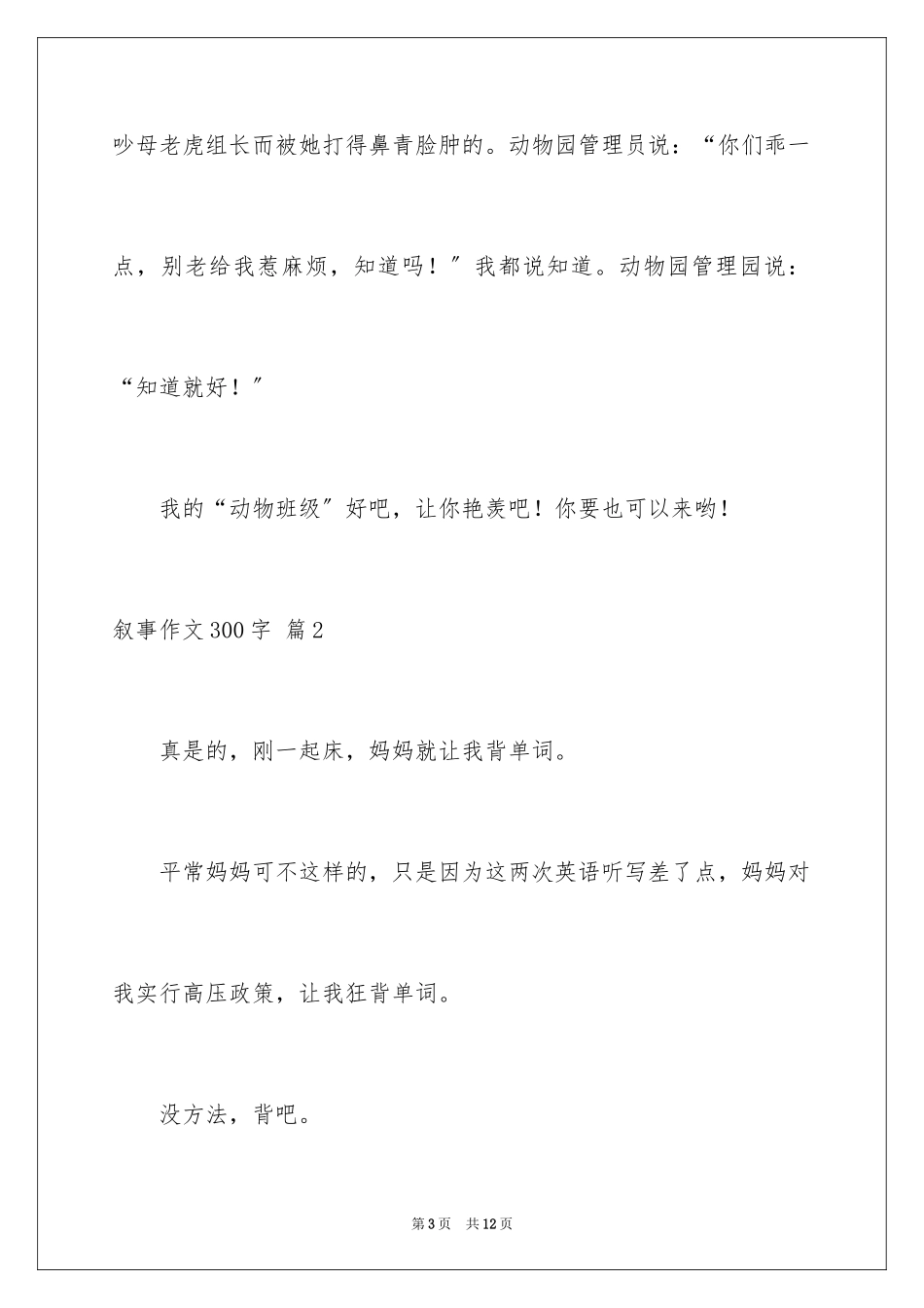 2023年叙事作文300字4.docx_第3页