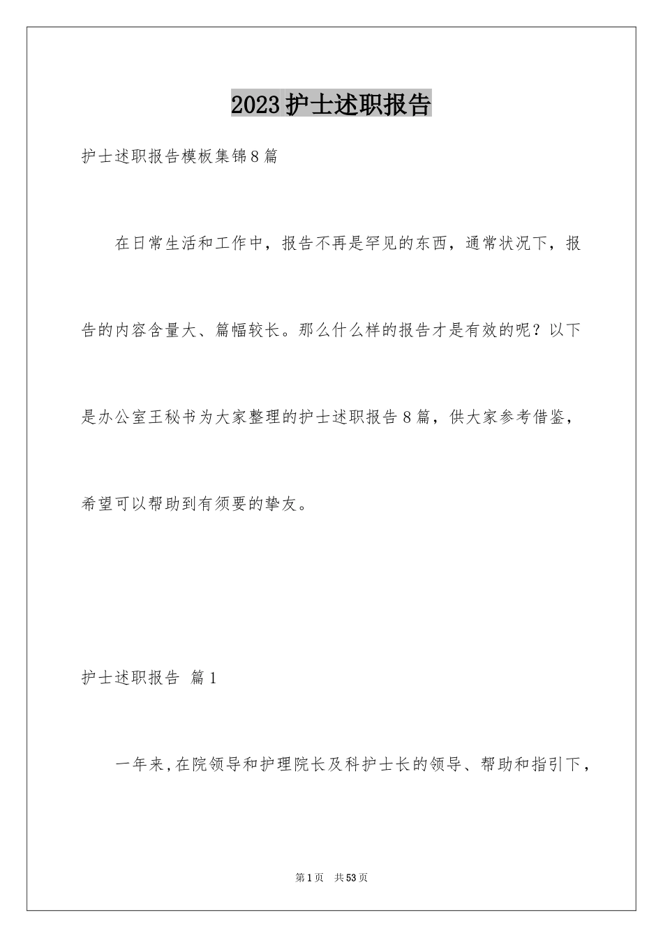 2023护士述职报告44范文.docx_第1页