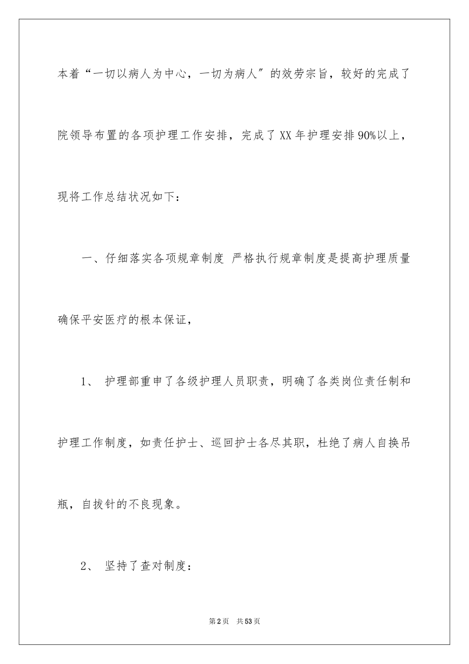 2023护士述职报告44范文.docx_第2页