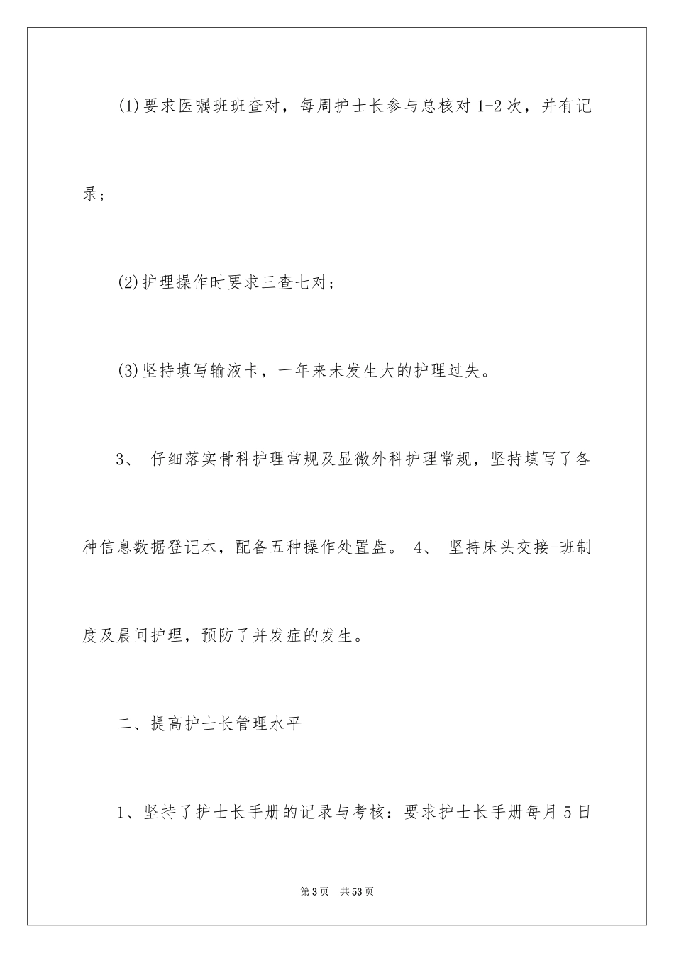 2023护士述职报告44范文.docx_第3页