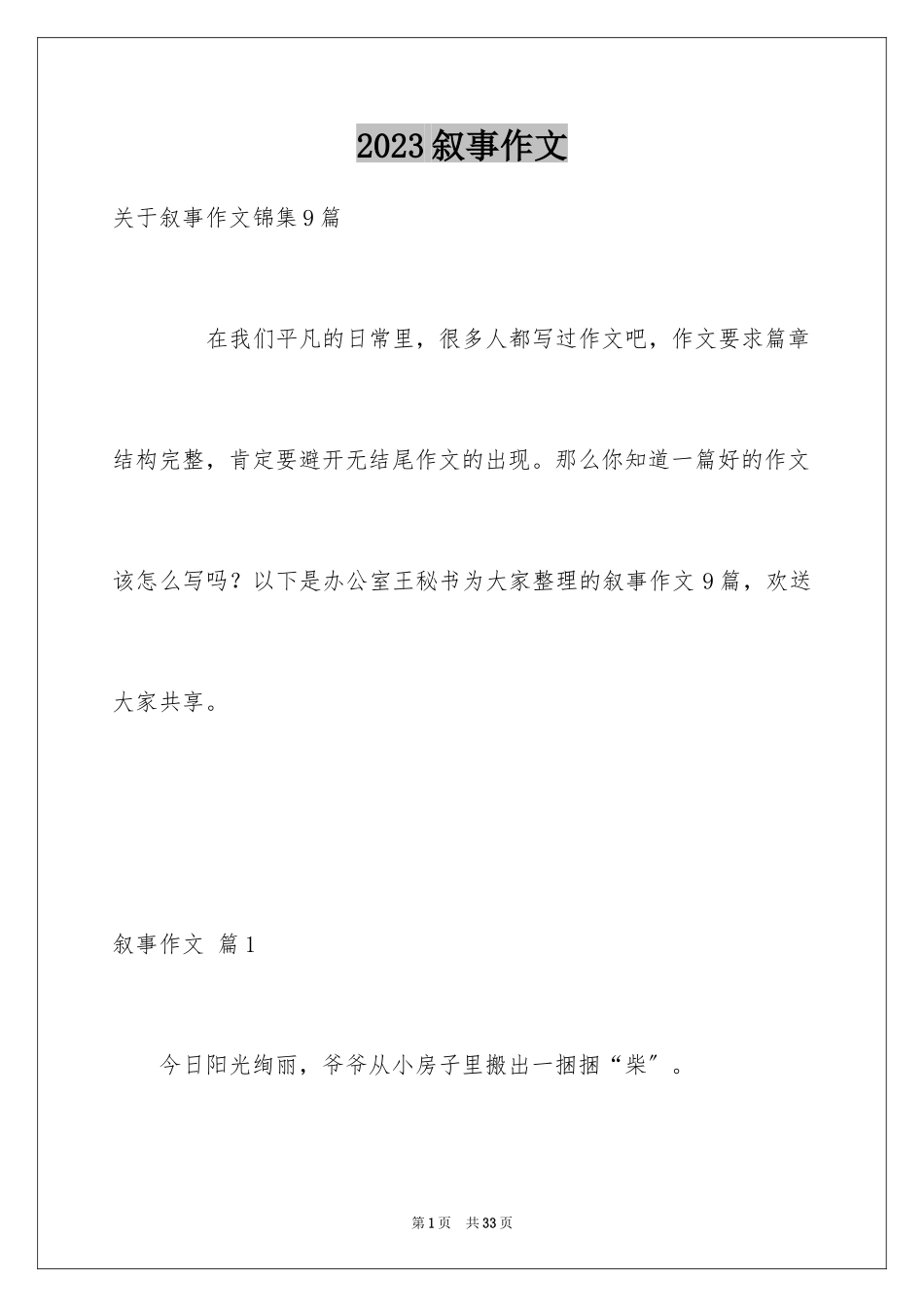 2023年叙事作文131.docx_第1页