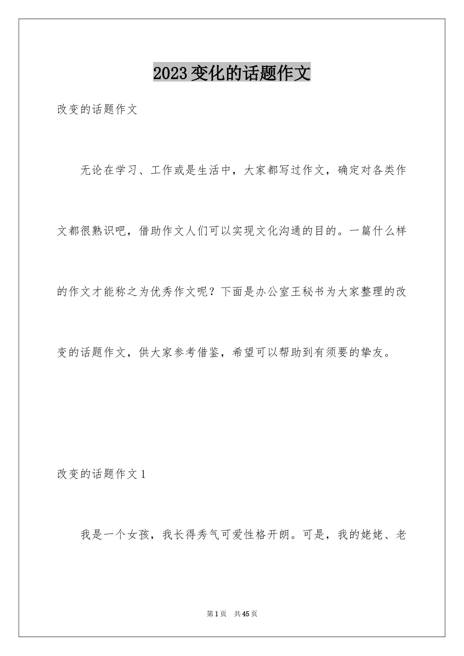 2023年变化的话题作文.docx_第1页