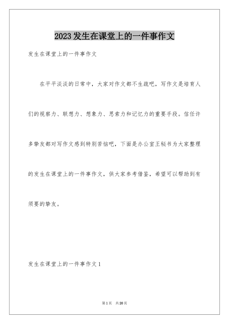 2023年发生在课堂上的一件事作文.docx_第1页
