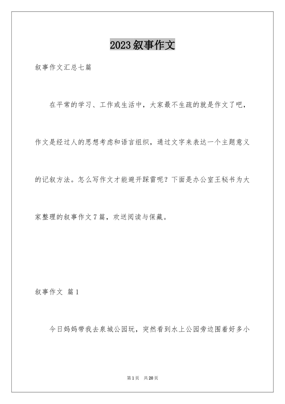 2023年叙事作文197.docx_第1页