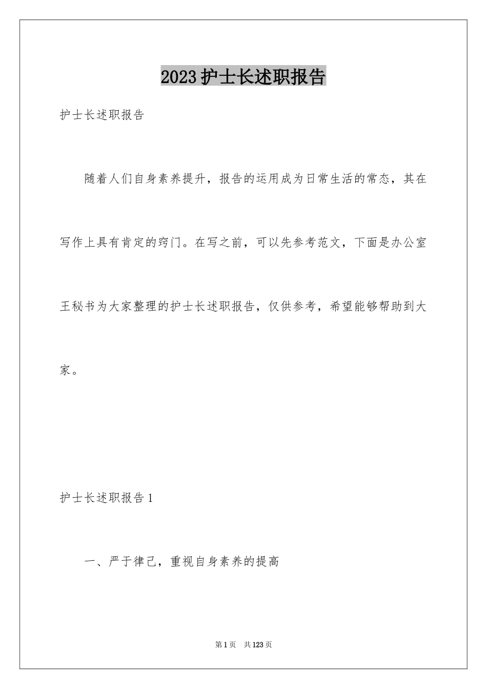 2023护士长述职报告23范文.docx_第1页