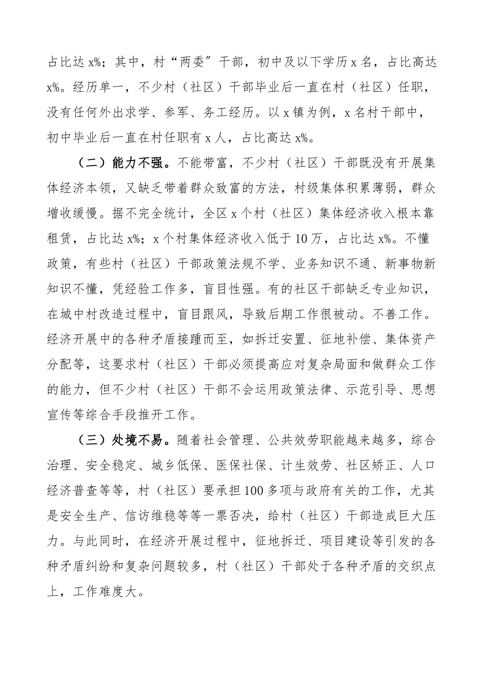 调研报告x市城区农村社区干部队伍现状调查报告范文队伍建设.docx_第2页