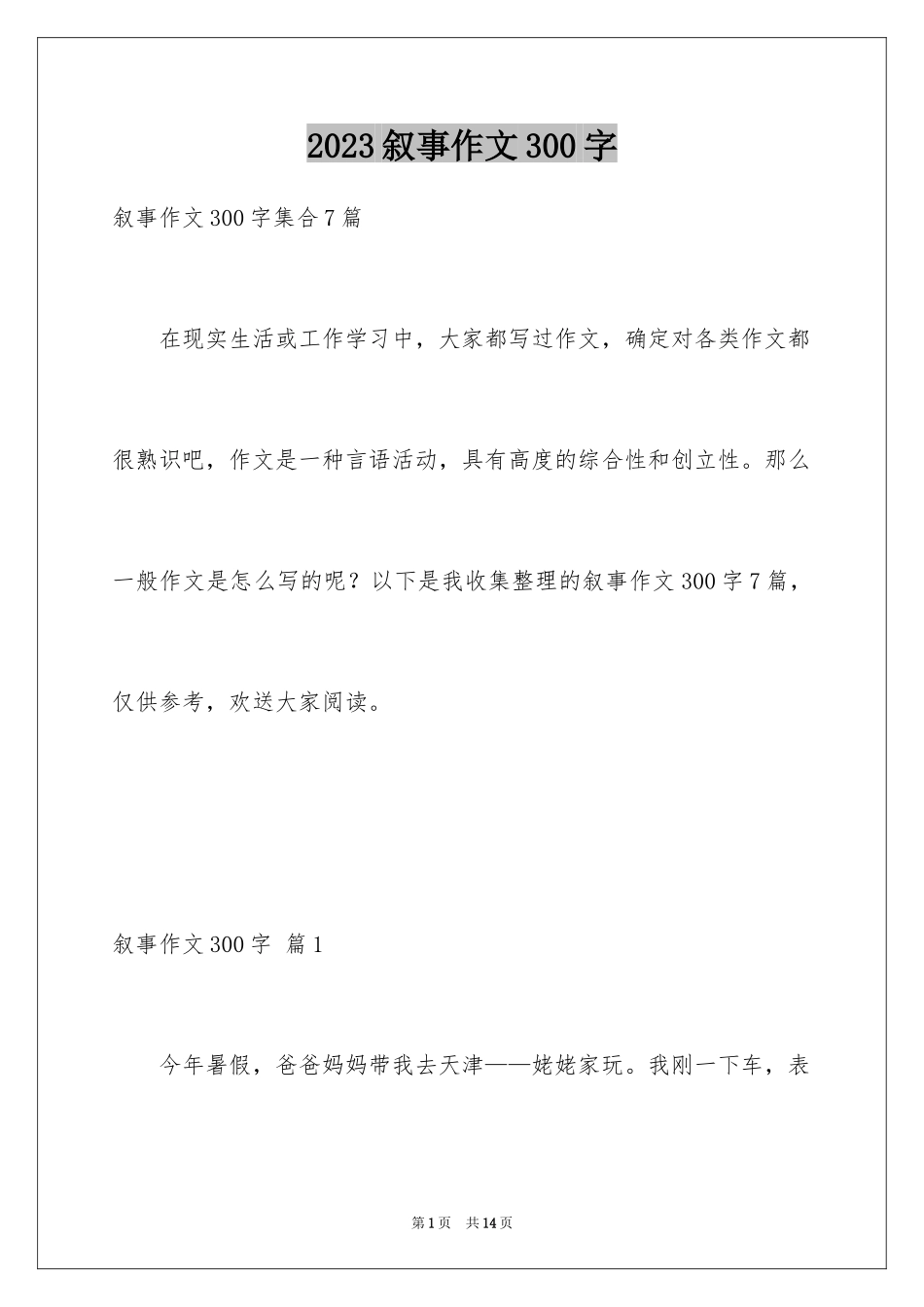 2023年叙事作文300字60.docx_第1页