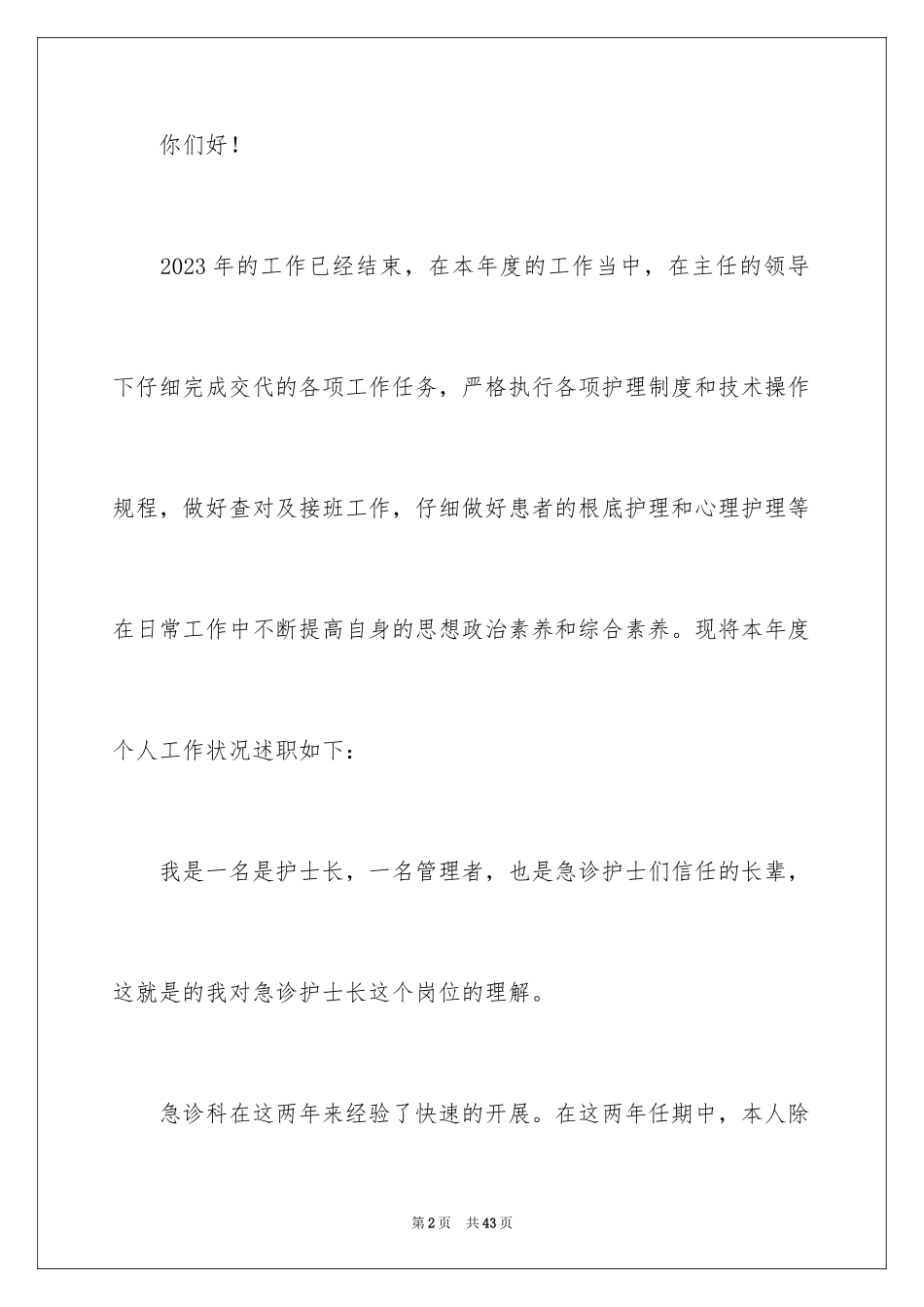 2023护士长年终述职报告22范文.docx_第2页