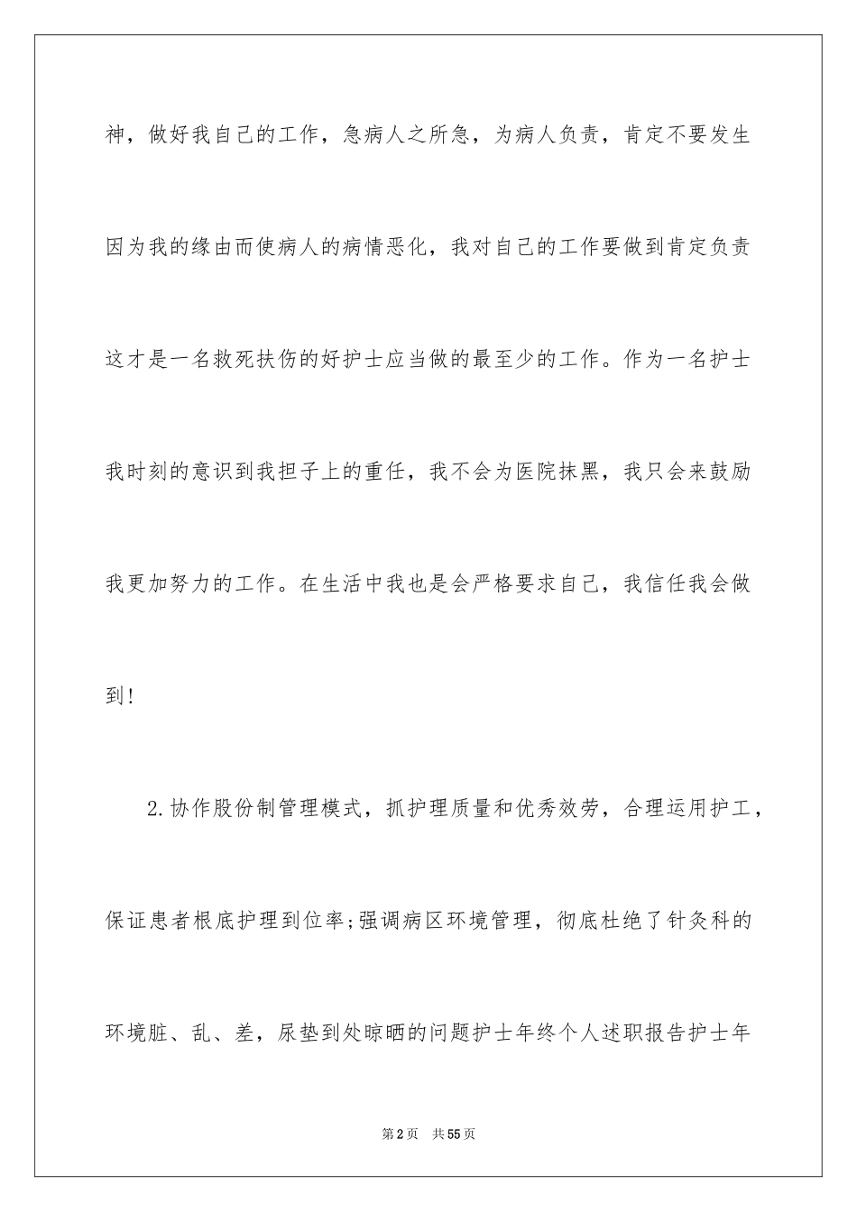 2023护理的述职报告范文.docx_第2页