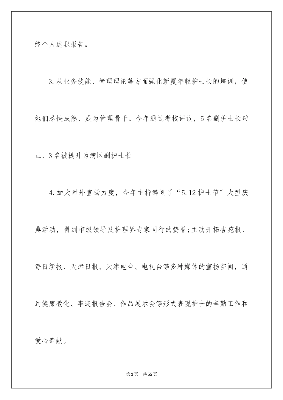 2023护理的述职报告范文.docx_第3页