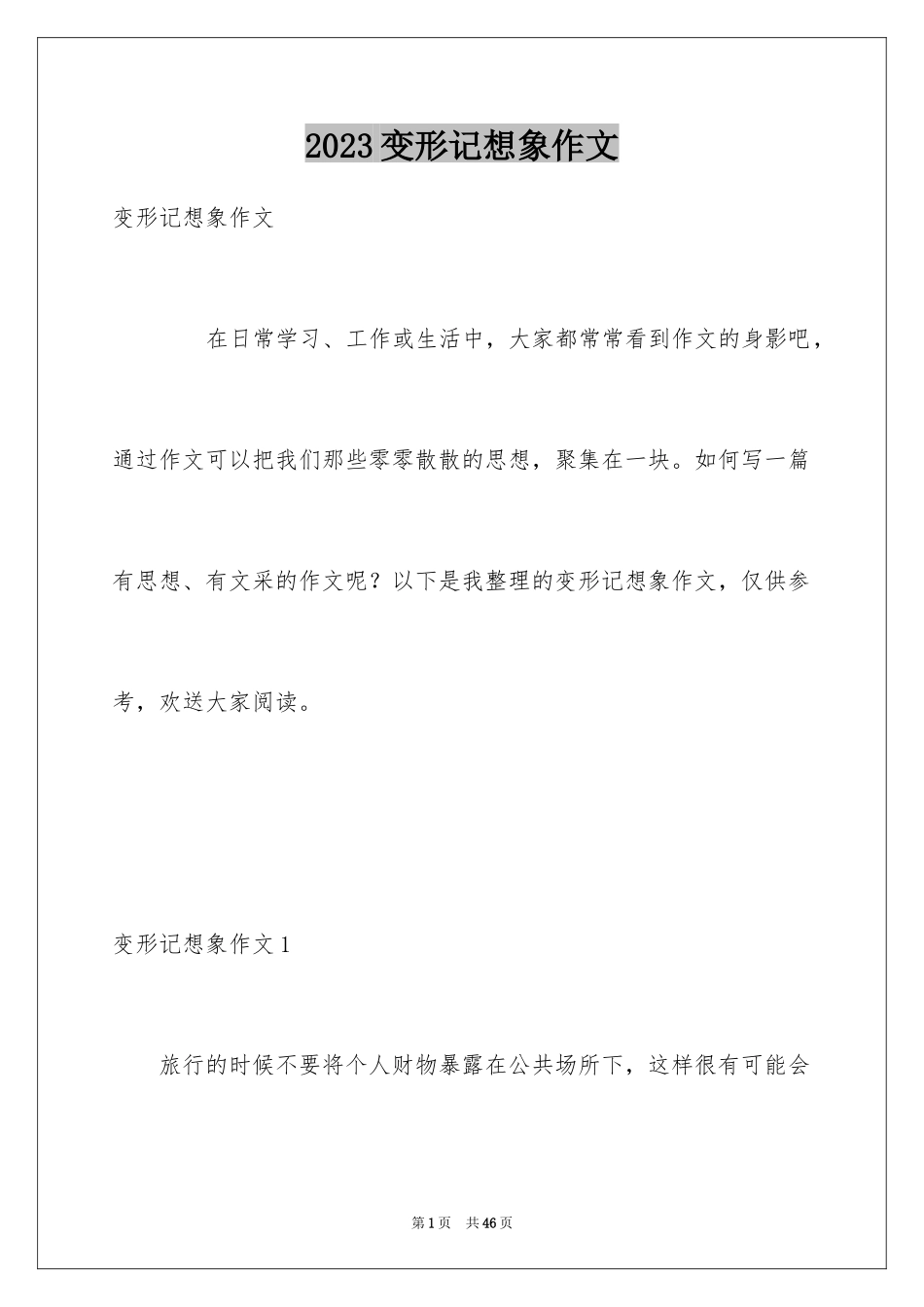 2023年变形记想象作文19.docx_第1页