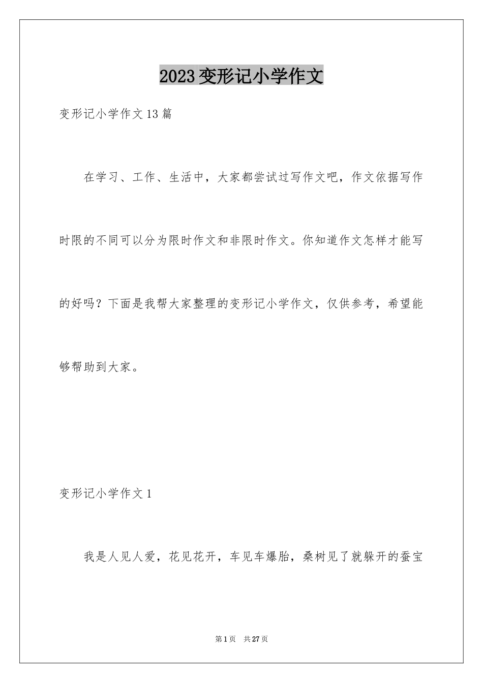 2023年变形记小学作文13.docx_第1页