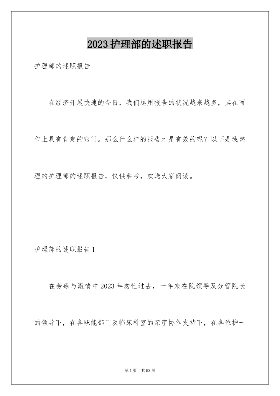 2023护理部的述职报告范文.docx_第1页