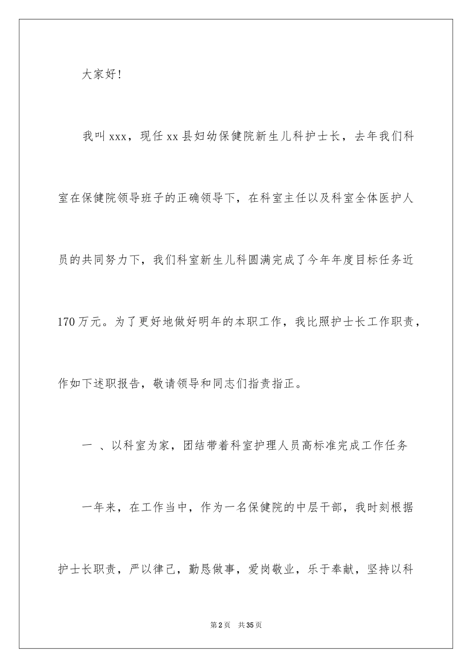 2023护士长年终述职报告23范文.docx_第2页