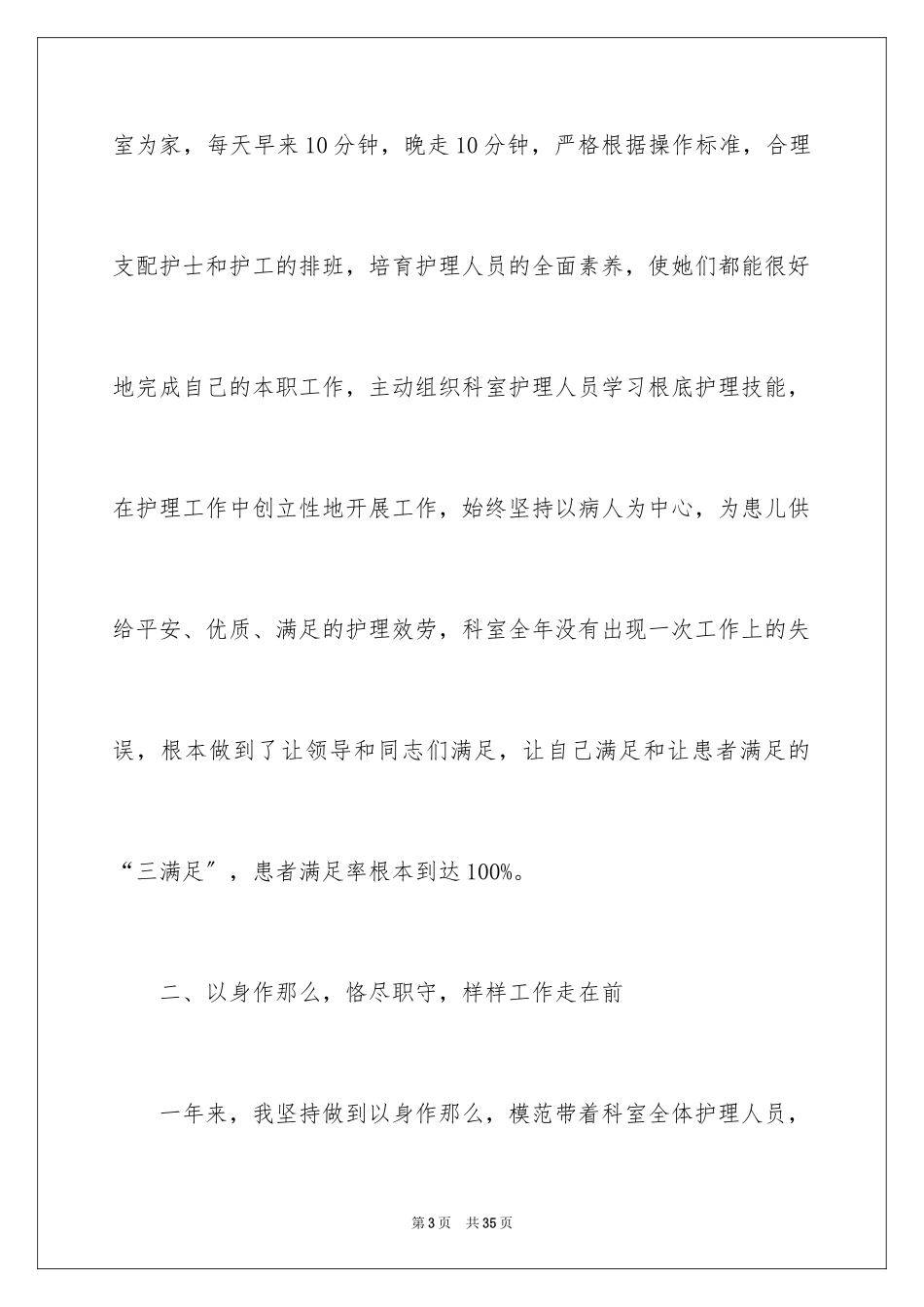 2023护士长年终述职报告23范文.docx_第3页