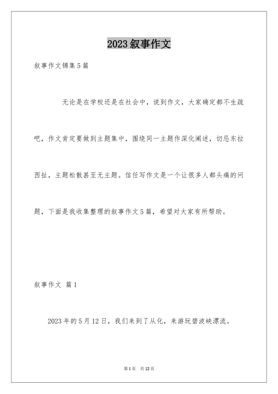 2023年叙事作文25.docx_第1页