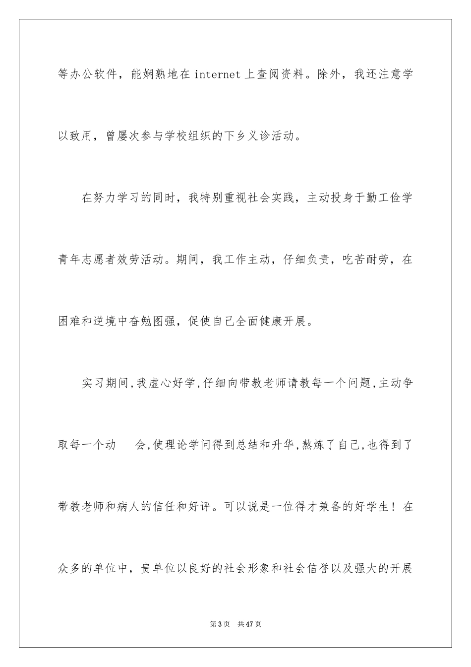 2023护理求职信112范文.docx_第3页