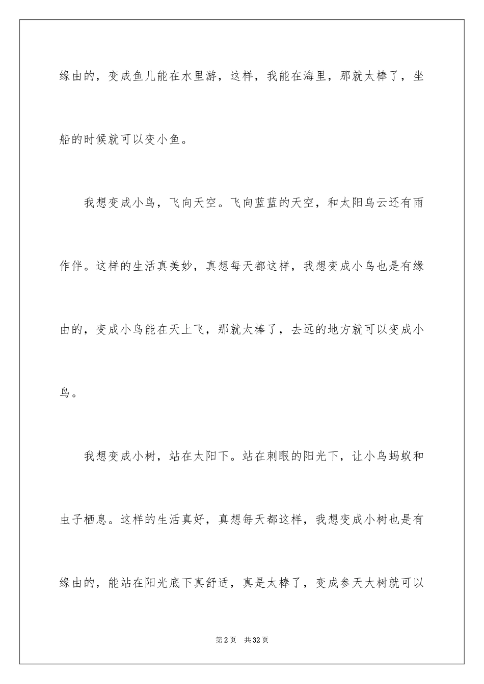 2023年变成一条鱼作文.docx_第2页