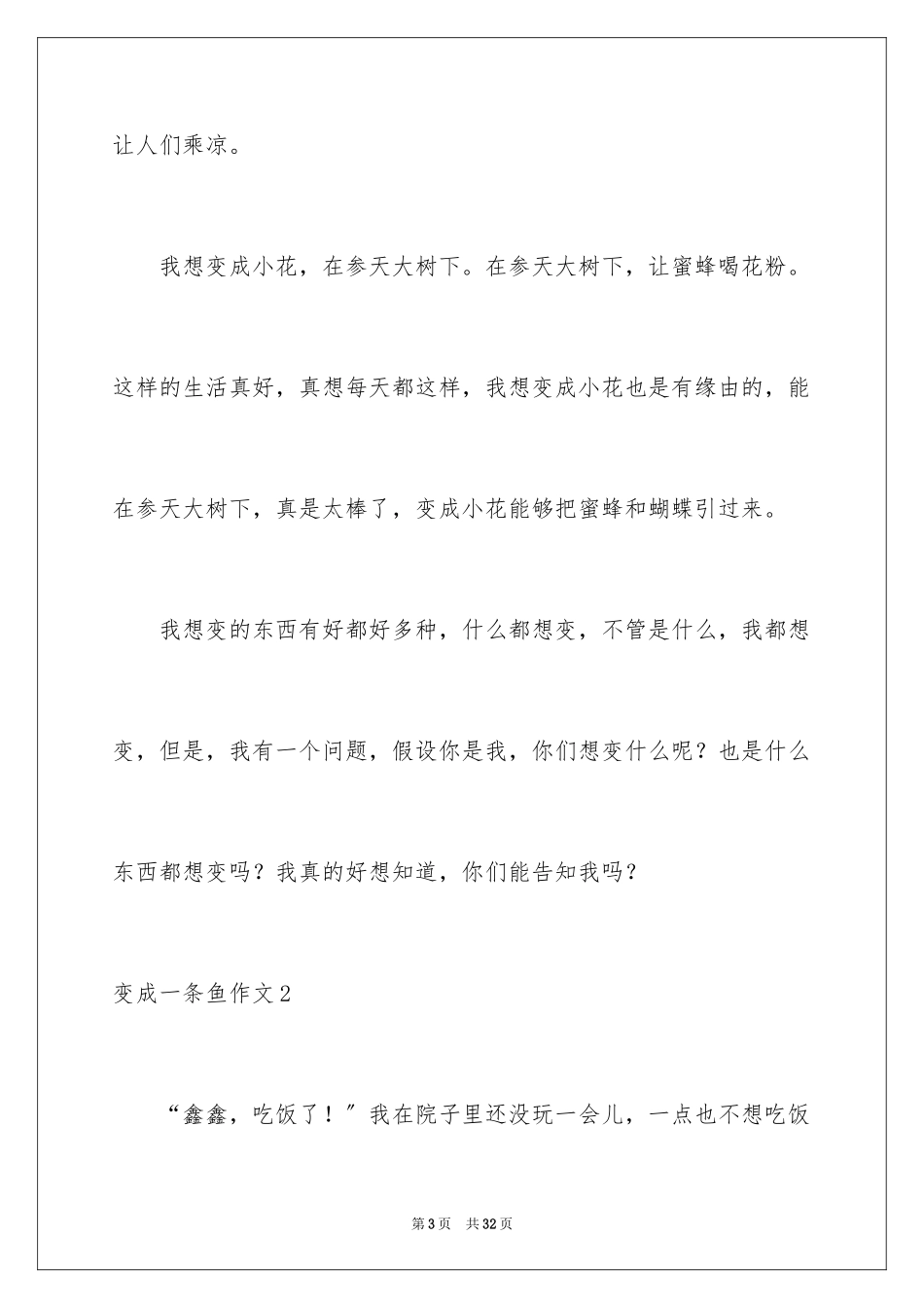 2023年变成一条鱼作文.docx_第3页