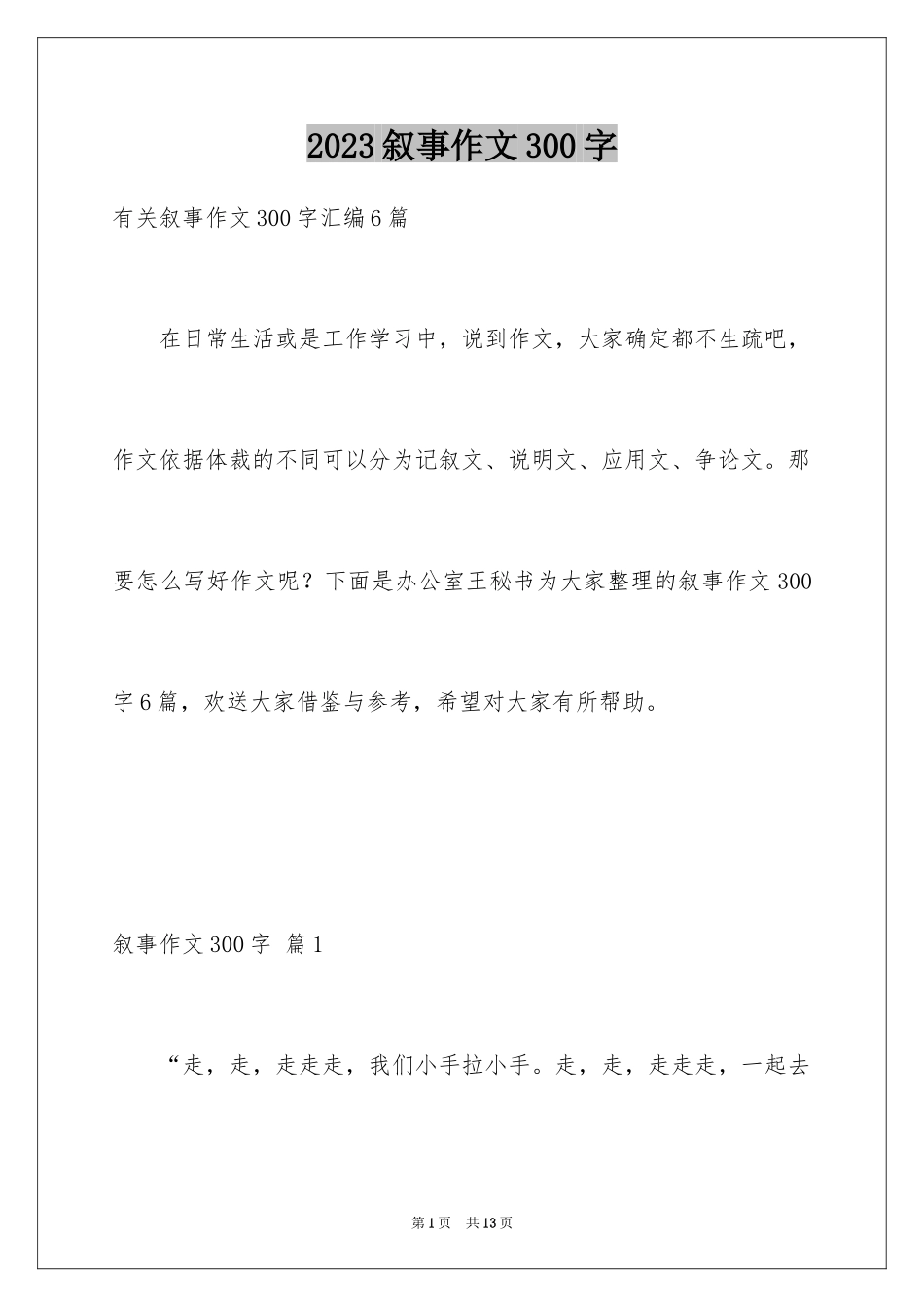 2023年叙事作文300字42.docx_第1页