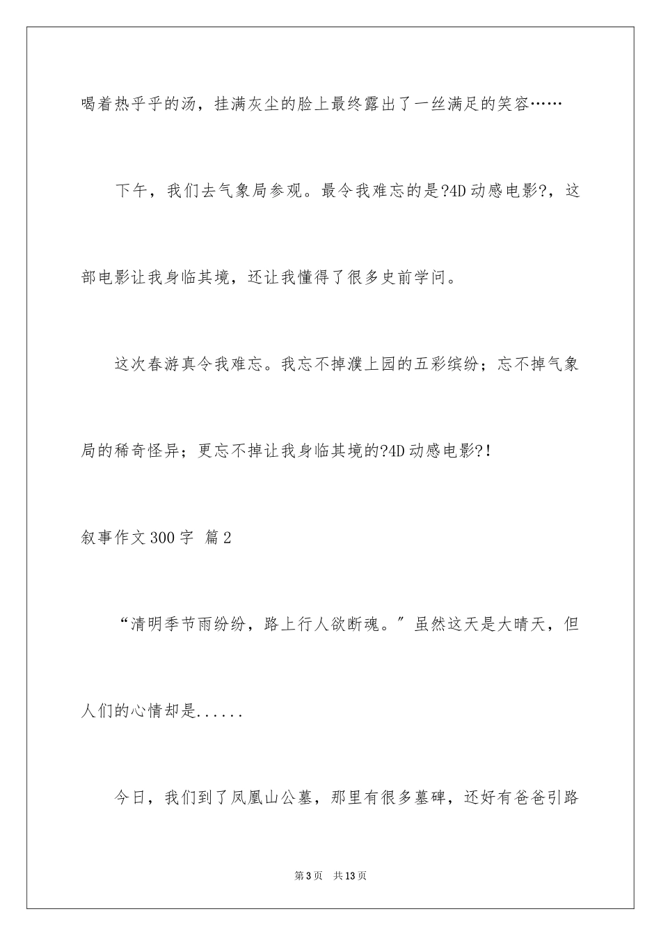 2023年叙事作文300字42.docx_第3页