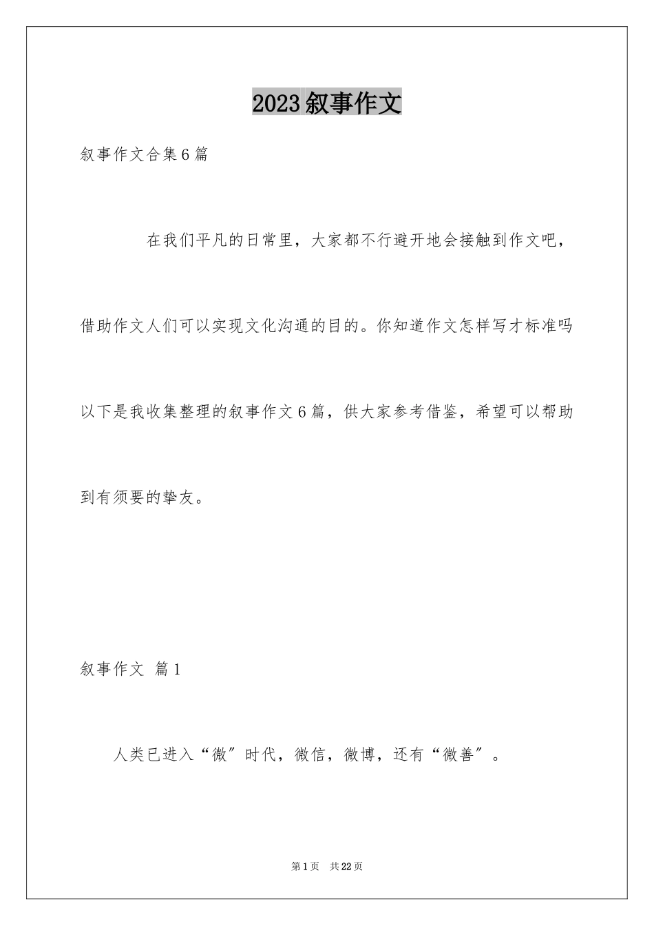 2023年叙事作文177.docx_第1页