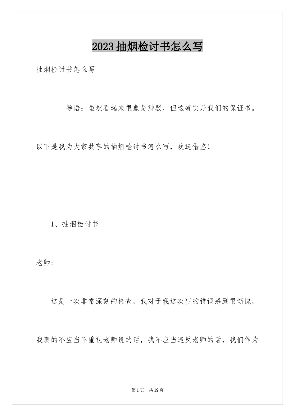 2023抽烟检讨书怎么写-范文.docx_第1页