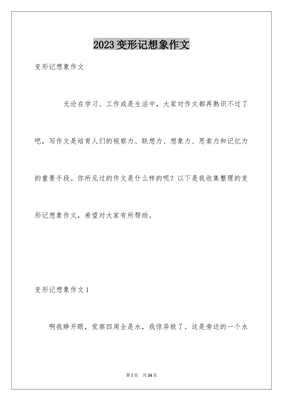 2023年变形记想象作文17.docx_第1页