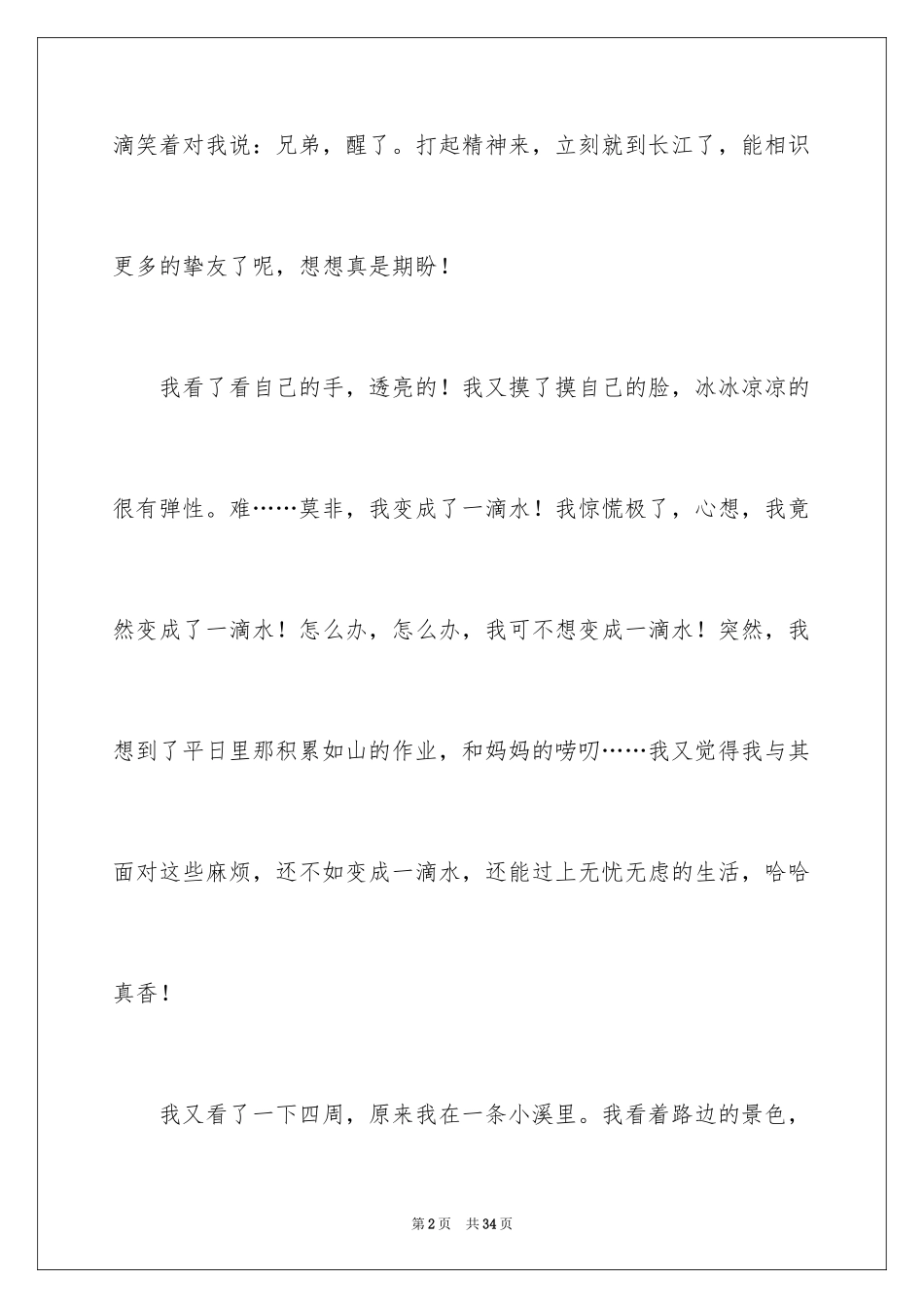 2023年变形记想象作文17.docx_第2页