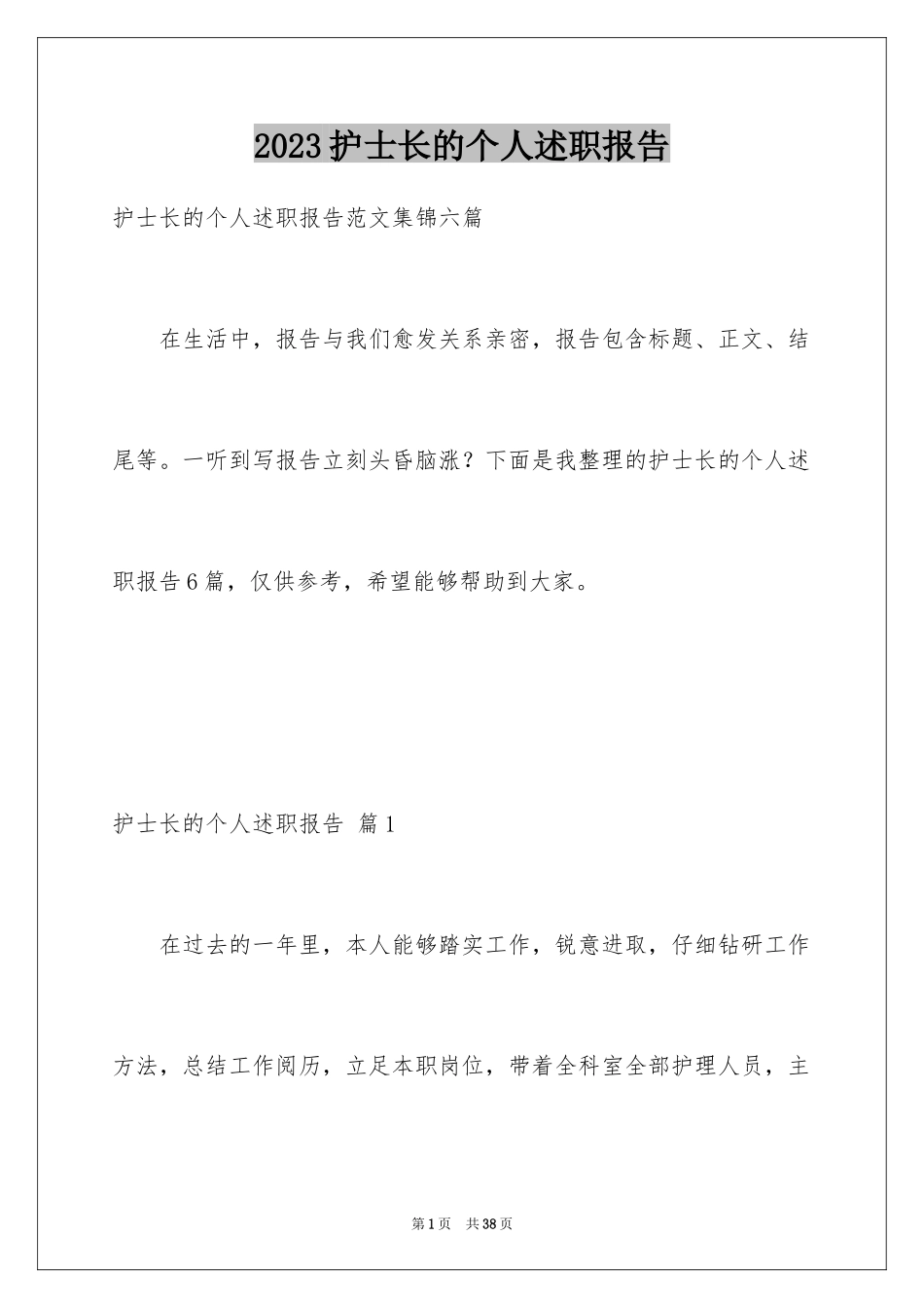 2023护士长的个人述职报告53范文.docx_第1页