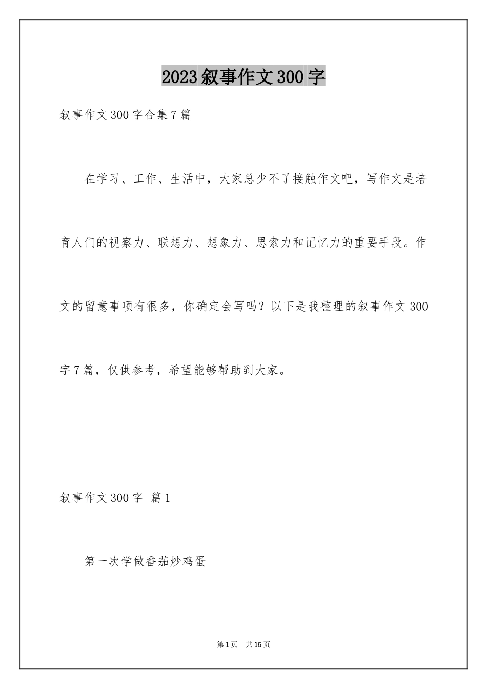 2023年叙事作文300字62.docx_第1页