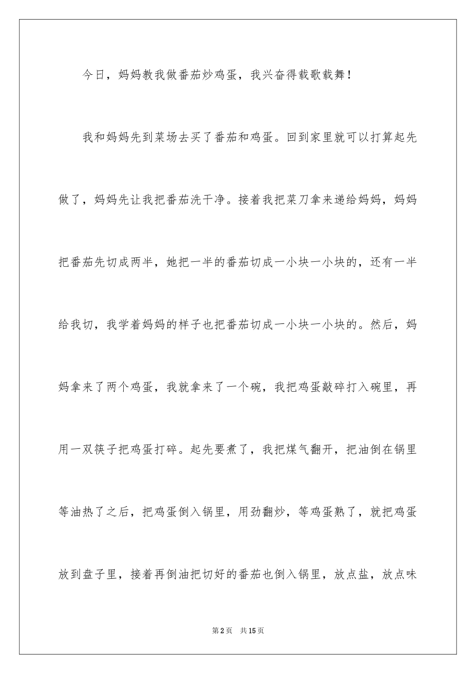 2023年叙事作文300字62.docx_第2页