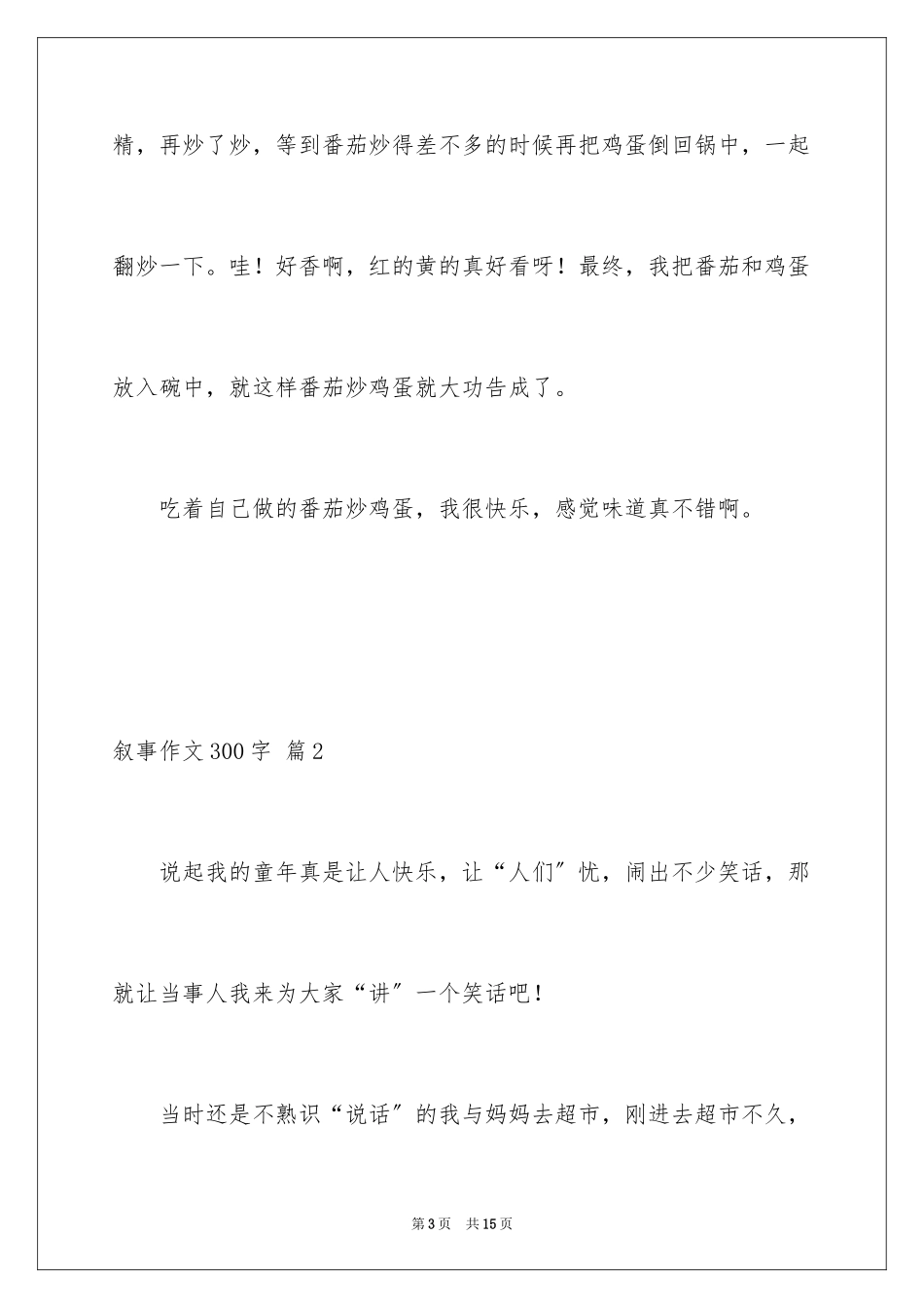 2023年叙事作文300字62.docx_第3页