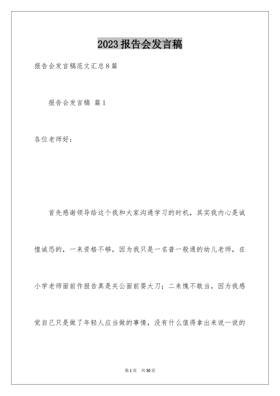 2023报告会发言稿范文.docx_第1页