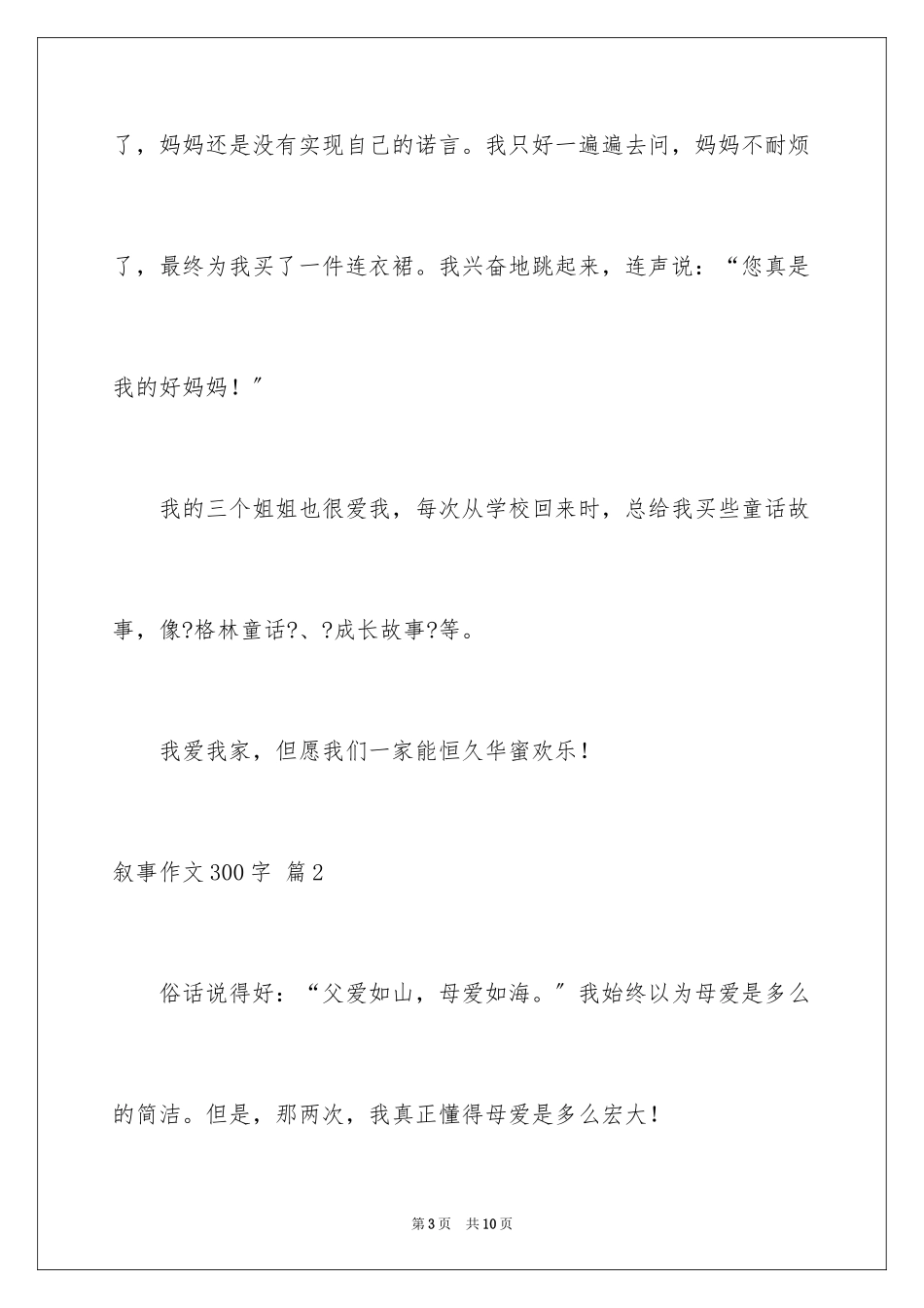 2023年叙事作文300字10.docx_第3页