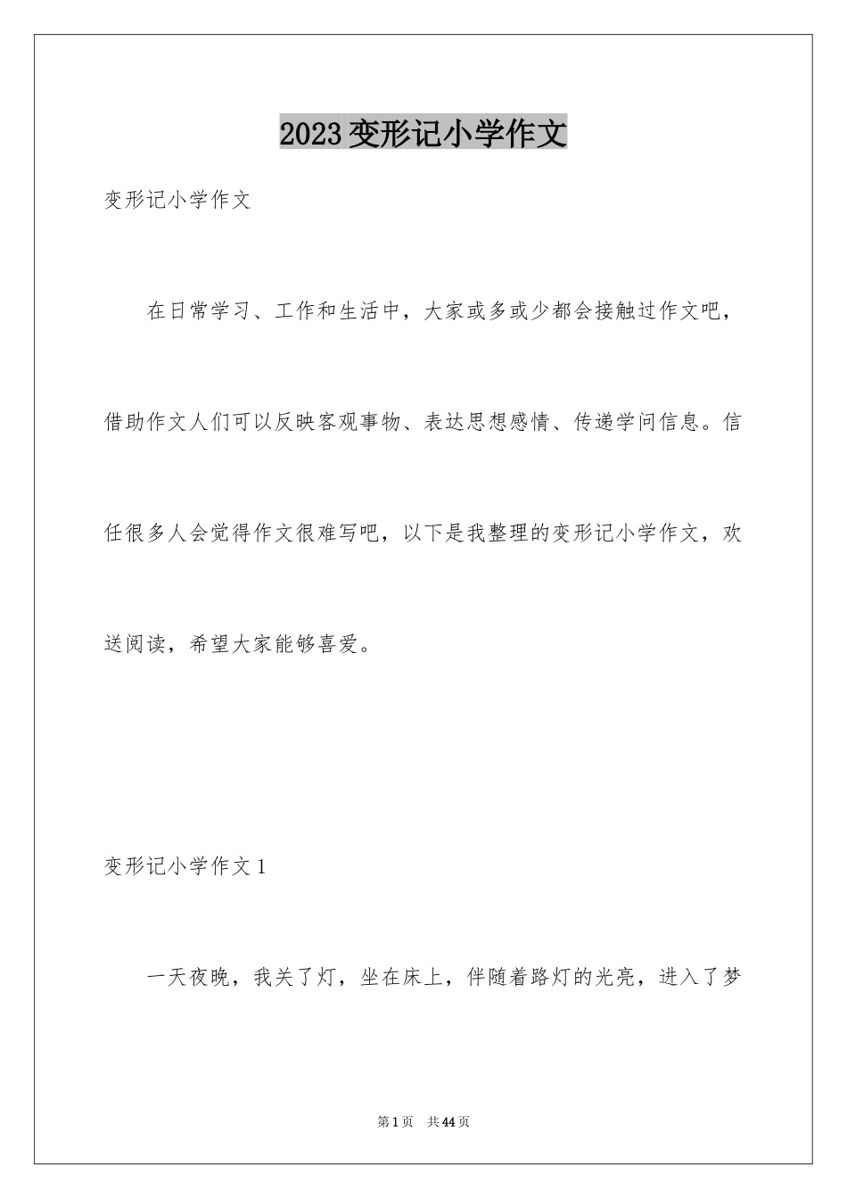 2023年变形记小学作文2.docx_第1页