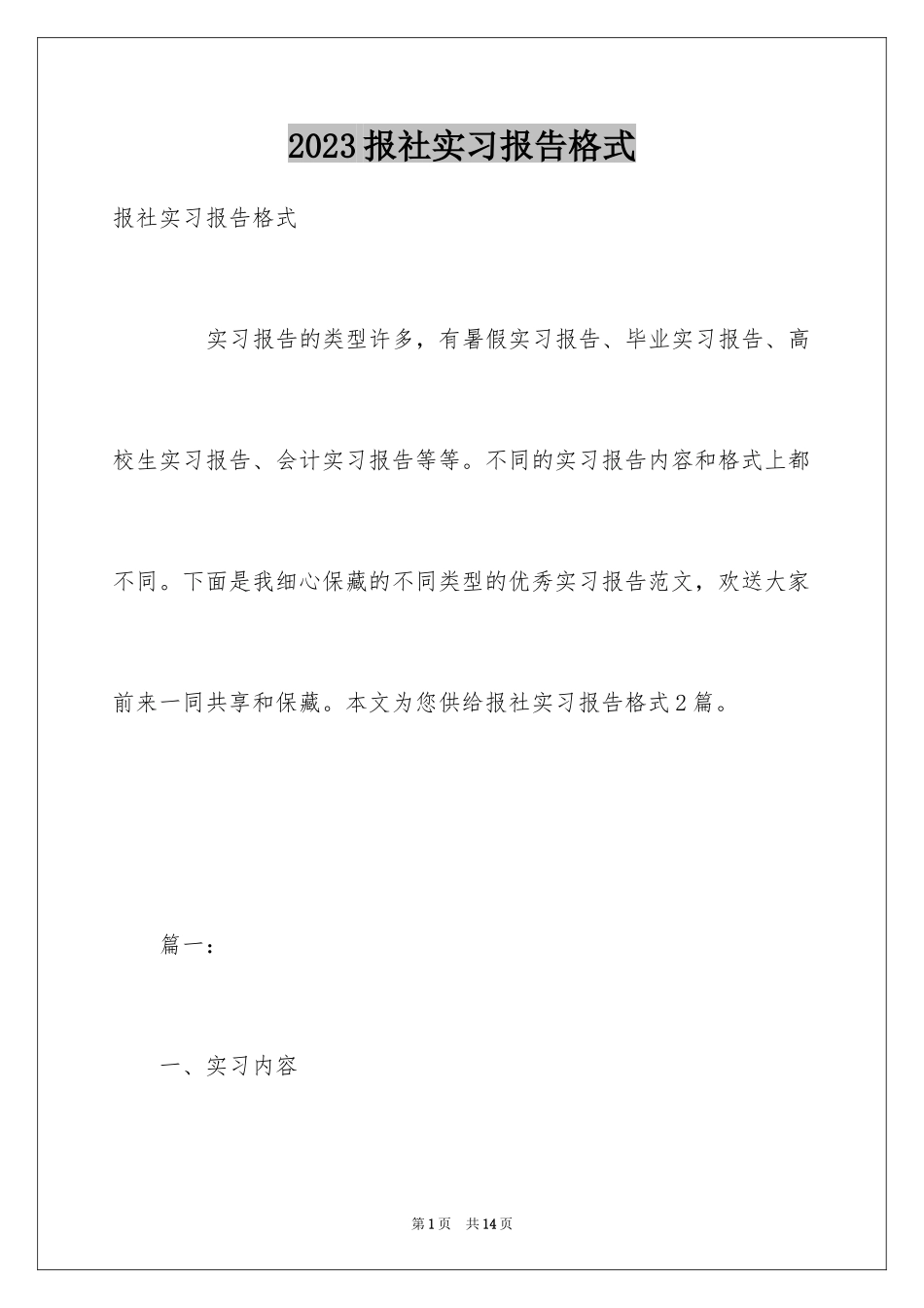 2023报社实习报告格式1范文.docx_第1页