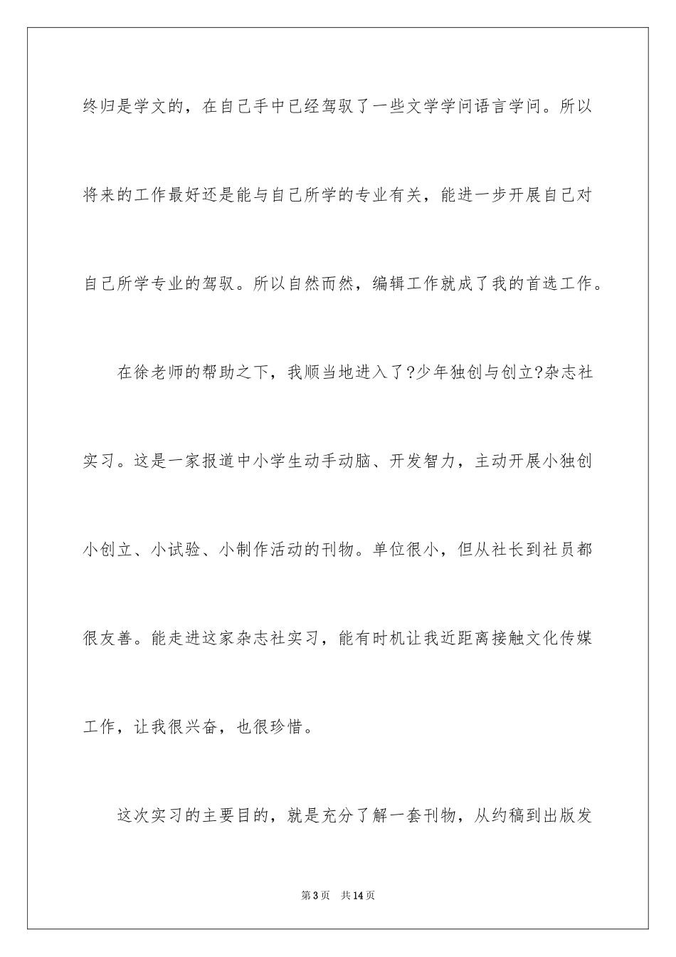 2023报社实习报告格式1范文.docx_第3页