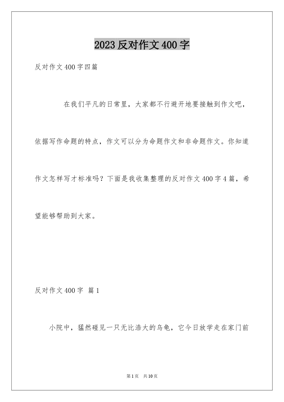 2023年反对作文400字.docx_第1页