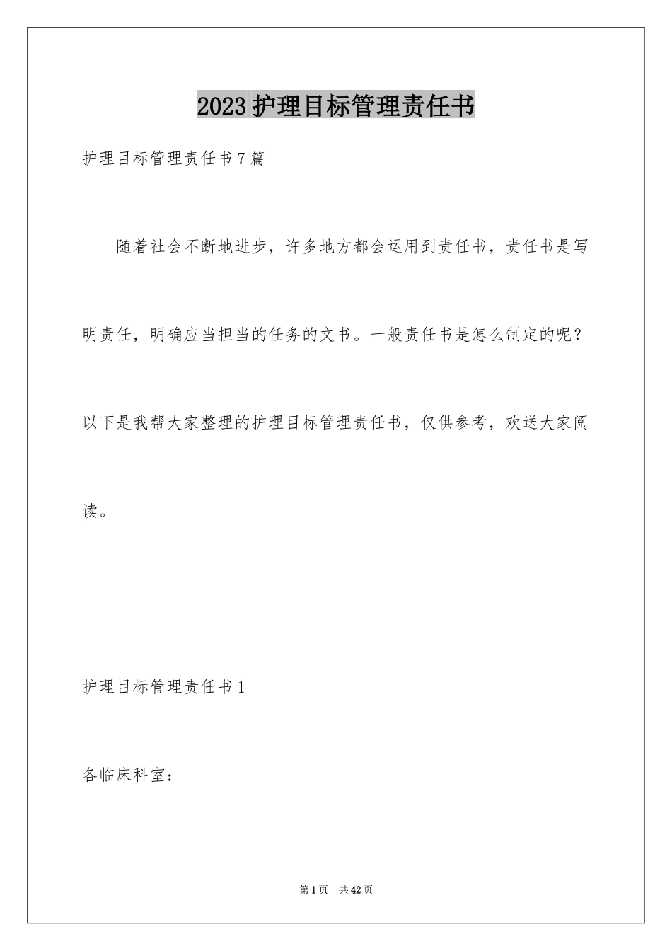 2023护理目标管理责任书3范文.docx_第1页