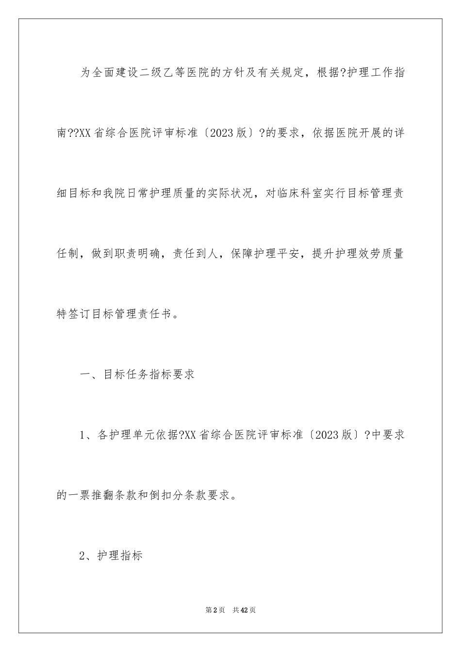 2023护理目标管理责任书3范文.docx_第2页