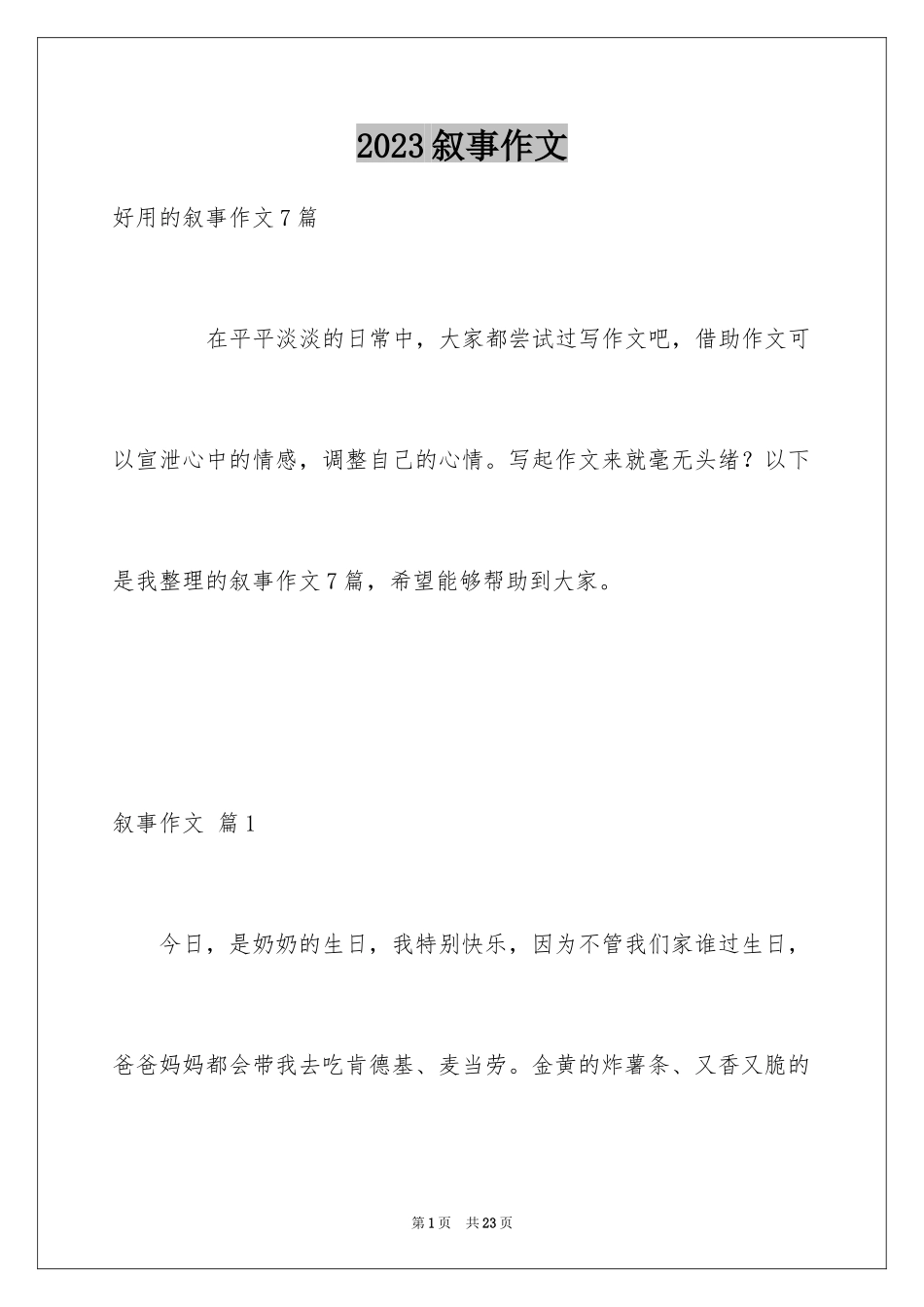 2023年叙事作文40.docx_第1页